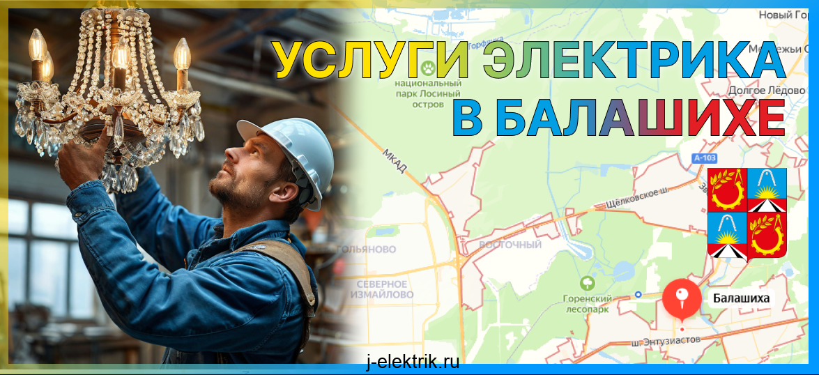 Услуги электрика в Балашихе