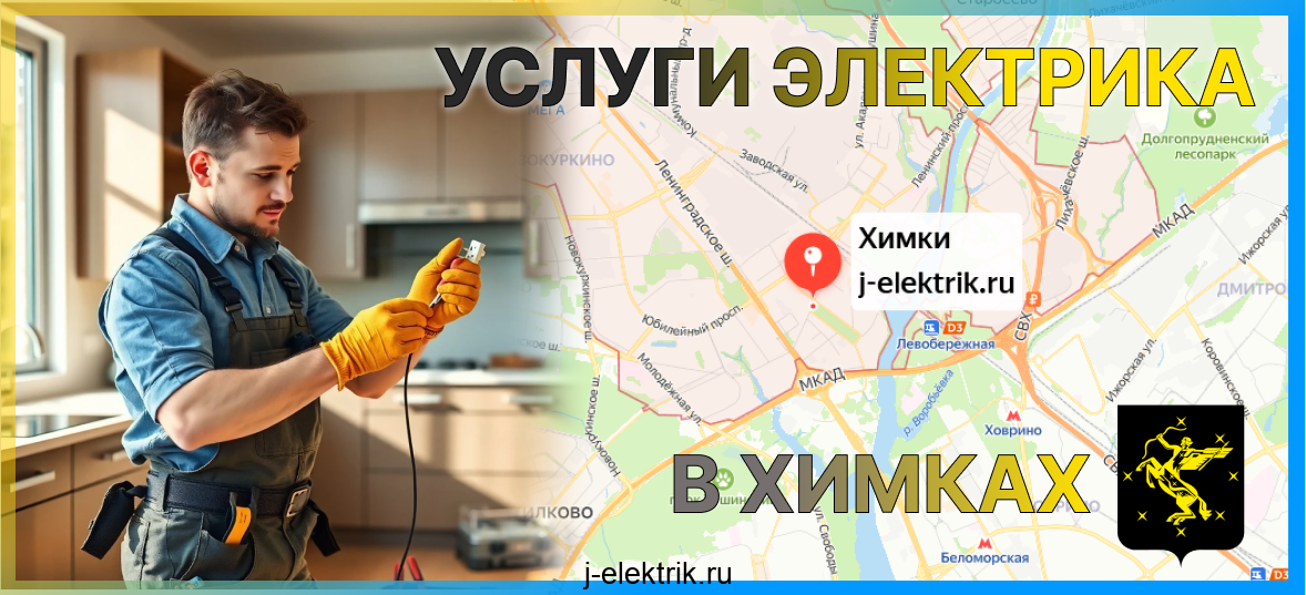 Услуги электрика в Химках